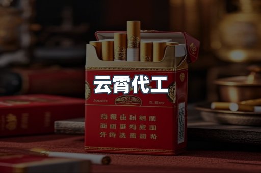 云霄香烟批发